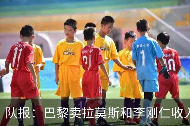 队报：巴黎卖拉莫斯和李刚仁收入破亿，将签阿克利乌舍和迪奥曼德